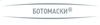 БОТОМАСКИ