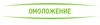 ОМОЛОЖЕНИЕ