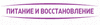 ПИТАНИЕ И ВОССТАНОВЛЕНИЕ